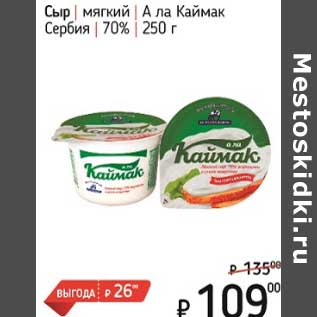 Акция - Сыр мягкий А ла Каймак Сербия 70%