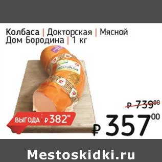 Акция - Колбаса Докторская Мясной Дом Бородина