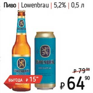 Акция - Пиво Lowenbrau 5,2%