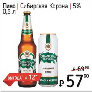 Акция - Пиво Сибирская Корона 5%