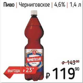 Акция - Пиво Черниговское 4,6%