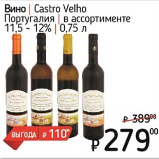 Акция - Вино Castro Velho Португалия 11,5-12%