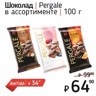 Акция - Шоколад Pergale