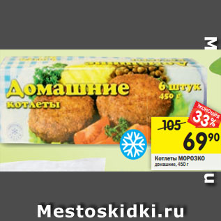 Акция - Котлеты МОРОЗКО домашние, 450 г