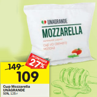Акция - Сыр Mozzarella UNAGRANDE 50%, 125 г