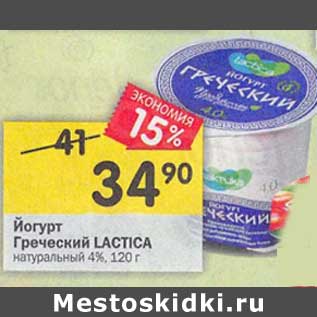 Акция - Йогурт Греческий Lactica натуральный 4%