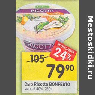 Акция - Сыр Ricotta Bonfesto мягкий 40%