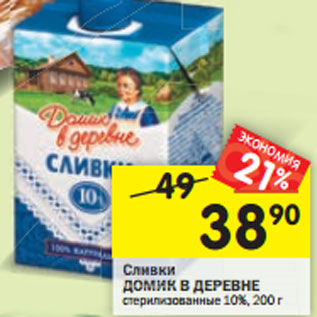 Акция - Сливки питьевые ДОМИК В ДЕРЕВНЕ 10%