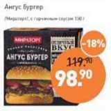 Мираторг Акции - Ангус бургер /Мираторг/ с горчичным соусом 