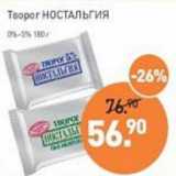 Мираторг Акции - Творог Ностальгия 0-5%