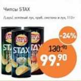 Мираторг Акции - Чипсы Stax /Lays/