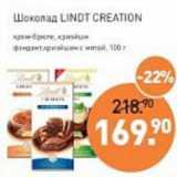 Магазин:Мираторг,Скидка:Шоколад Lindt Creation 