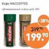 Мираторг Акции - Кофе Maccofee сублимирванный, arabica gold 