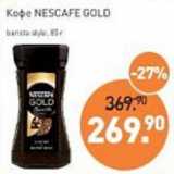 Мираторг Акции - Кофе Nescafe Gold barista style 