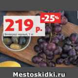 Магазин:Виктория,Скидка:Виноград черный, 1 кг