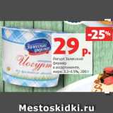 Магазин:Виктория,Скидка:Йогурт Залесский
фермер
в ассортименте,
жирн. 3.2-4.5%, 200 г