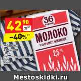 Магазин:Дикси,Скидка:МОЛОКО
36 копеек
ОМК ультрапастеризованное 
2,5%
970 мл 