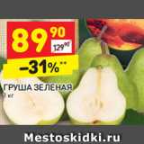 Магазин:Дикси,Скидка:ГРУША ЗЕЛЕНАЯ 
1 кг