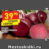 Магазин:Дикси,Скидка:Свекла вареная, очищенная 
в/у, 500 г 