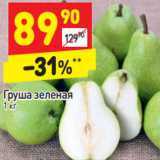 Магазин:Дикси,Скидка:Груша зеленая 
1 кг