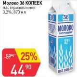 Магазин:Авоська,Скидка:Молоко 36 Копеек пастеризованное 3,2%