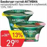 Авоська Акции - Биойогурт густой Активиа натуральный /с брусникой и клубникой 1,5%