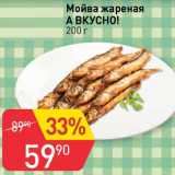 Магазин:Авоська,Скидка:Мойва жареная А вкусно!