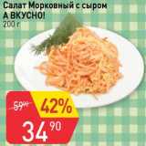 Магазин:Авоська,Скидка:Салат Морковный с сыром А вкусно!