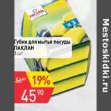 Магазин:Авоська,Скидка:Губки для мытья посуды Паклан 