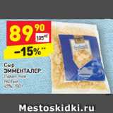 Магазин:Дикси,Скидка:Сыр
ЭММЕНТАЛЕР milken mite
тертый
45%, 150 г