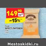 Магазин:Дикси,Скидка:Сыр
БРЕСТ-ЛИТОВСК  45%
210 г 