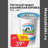 Авоська Акции - Сметанный продукт Альпийская коровка 20%