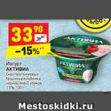 Магазин:Дикси,Скидка:Йогурт
АКТИВИА био+протеиновый 
брусника-клубника 
чернослив-5 злаков 
1,5%, 130 г 