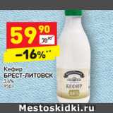 Магазин:Дикси,Скидка:Кефир
БРЕСТ-ЛИТОВСК  3,6%
950 г