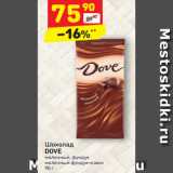 Магазин:Дикси,Скидка:Шоколад
DOVE молочный, фундук
молочный фундук-изюм 