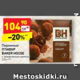 Магазин:Дикси,Скидка:Пирожные 
ПТИФУР
BAKER HOUSE с трюфельным кремом 
225 г*** 