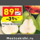 Магазин:Дикси,Скидка:Груша зеленая 
1 кг