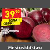 Магазин:Дикси,Скидка:Свекла вареная, очищенная 
в/у, 500 г 