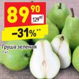 Магазин:Дикси,Скидка:Груша зеленая 
1 кг