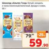 Монетка Акции - Шоколад "Альпен Голд" белый, миндаль и кокос / молочный / молочный, фундук и изюм 