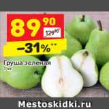 Магазин:Дикси,Скидка:Груша зеленая 
1 кг
