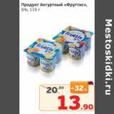 Магазин:Монетка,Скидка:Продукт йогуртный «Фруттис» 5%