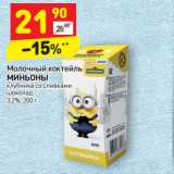 Магазин:Дикси,Скидка:Молочный коктейль 
МИНЬОНЫ клубника со сливками 
шоколад
3,2%, 200 г