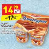 Магазин:Дикси,Скидка:Пудинг
ЭРМИГУРТ ультрапастеризованный
карамельный, шоколадный 
экстра ванильный, 3-3,2%, 100 г 