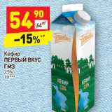 Магазин:Дикси,Скидка:Кефир
ПЕРВЫЙ ВКУС
ГМЗ
2,5%
1 л***