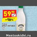 Магазин:Дикси,Скидка:Кефир
БРЕСТ-ЛИТОВСК  3,6%
950 г