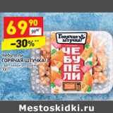 Магазин:Дикси,Скидка:Чебупели 
ГОРЯЧАЯ ШТУЧКА! с ветчиной и сыром 
300 г