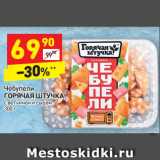 Магазин:Дикси,Скидка:Чебупели 
ГОРЯЧАЯ ШТУЧКА! с ветчиной и сыром 
300 г