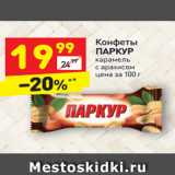 Магазин:Дикси,Скидка:Конфеты
ПАРКУР карамель 
с арахисом 
цена за 100 г