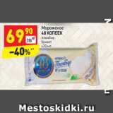 Магазин:Дикси,Скидка:Мороженое 
48 КОПЕЕК пломбир
брикет
420 мл